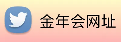 金年会网址 Logo